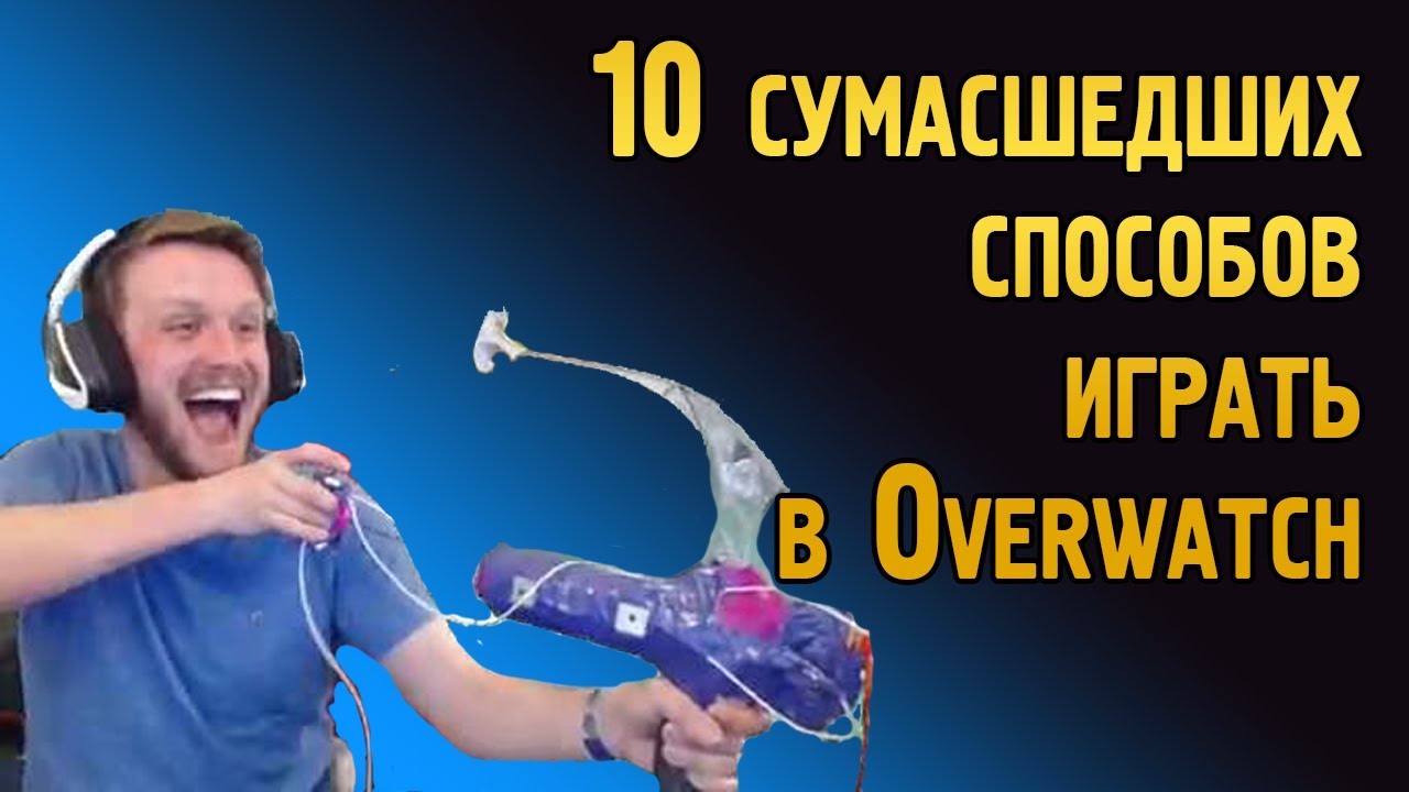 10 СУМАСШЕДШИХ способов играть в Овервотч | Оригинальные способы игры в Overwatch