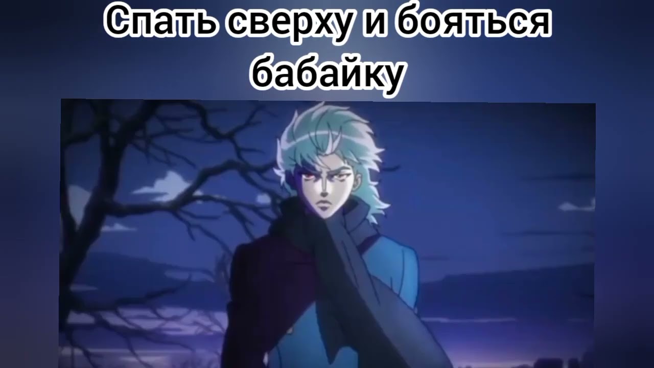 ДжоДжо мем #meme #мемы #jojo #джоджо #jojomeme #джоджомемы