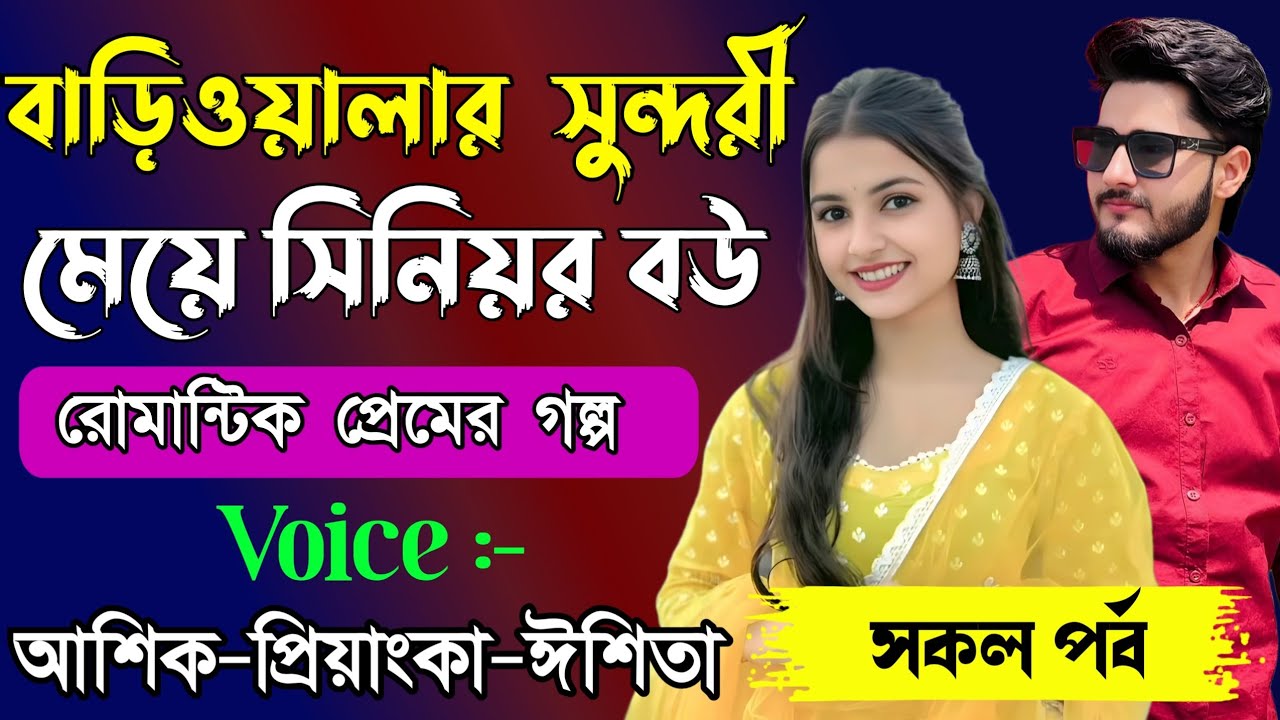 বাড়িওয়ালার সুন্দরী মেয়ে যখন সিনিয়র বউ // সকল পর্ব // Romantic Love Story || Ashik+Priyanka || New 