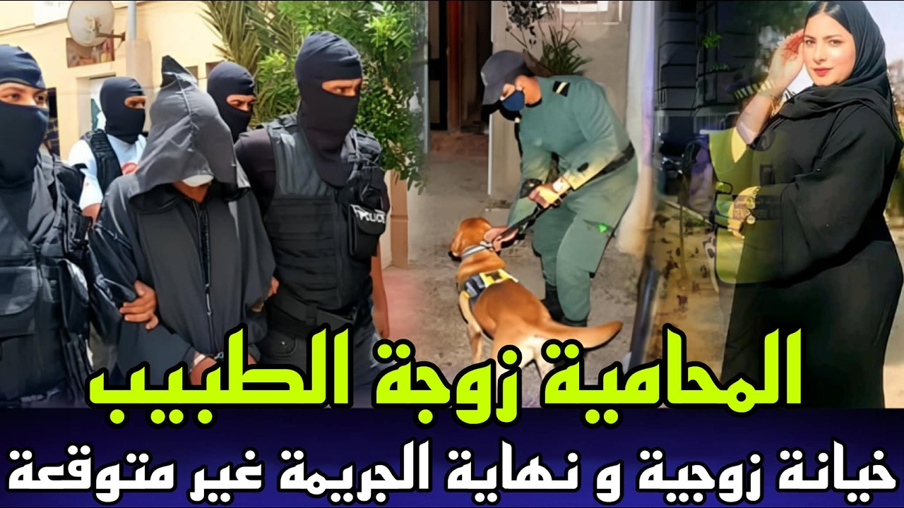 خيانة زوجية مثيرة المحامية زوجة الطبيب لقاوها مقتولة وسط طموبيل و المجرم دار خطة شيطانية باش يفلت