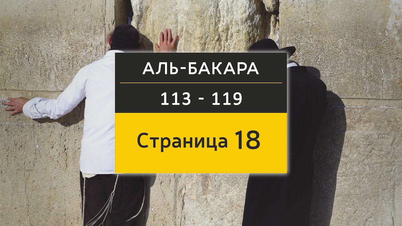 Страница из Корана | Страница 18 (Сура Аль-Бакара, аяты113 - 119) 4K