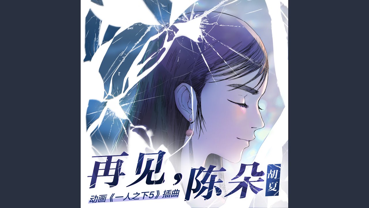 再见，陈朵