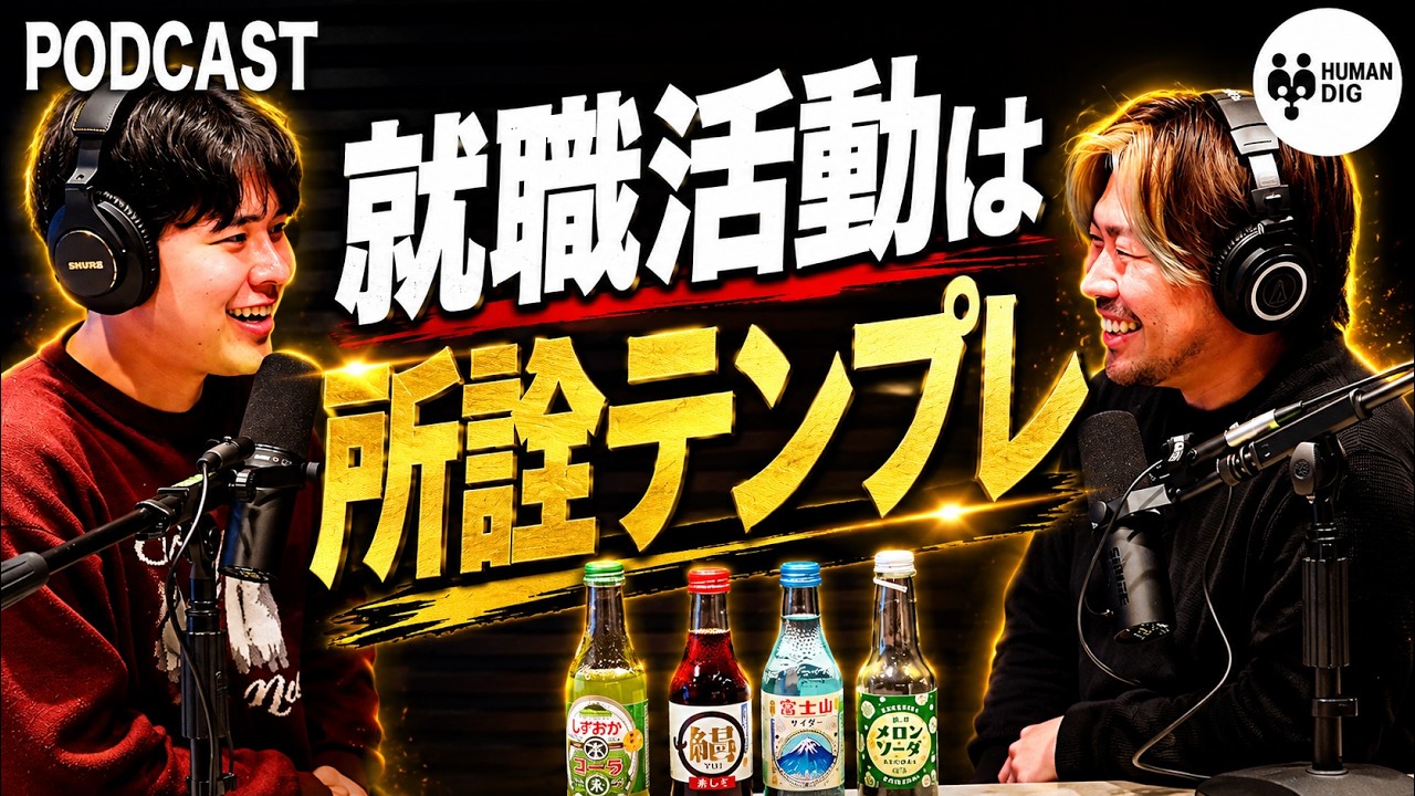 就職活動はテンプレートでつまらない｜HumanDigPodcast02