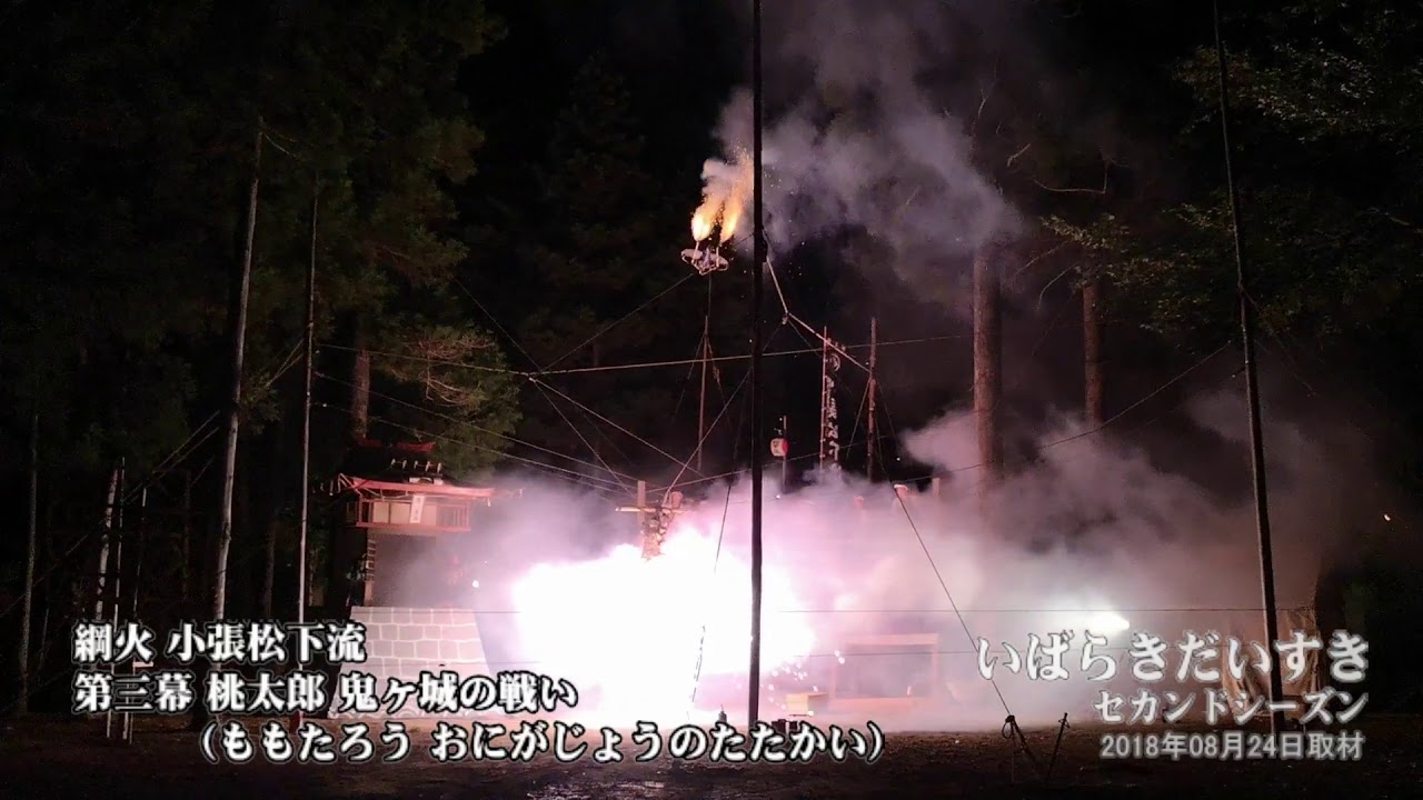 綱火 2018 小張松下流 / 第三幕 桃太郎 鬼ヶ城の戦い