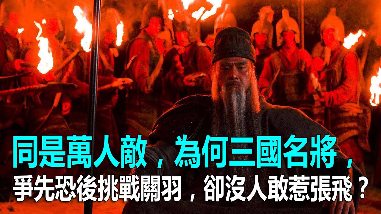 同是萬人敵，為何三國名將，爭先恐後挑戰關羽，卻沒人敢惹張飛？