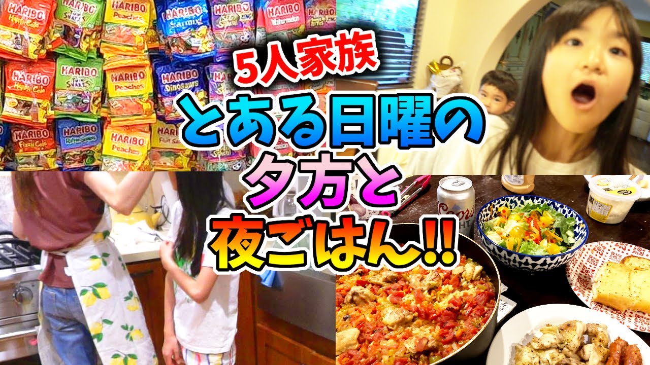 【アメリカ家族の日曜の夕方】夫婦だけでお出かけからの怒涛の5人分の夕飯作り！
