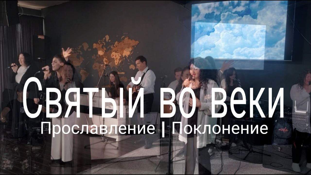 Святый во веки | Поклонение Worship #worshipteamsochi