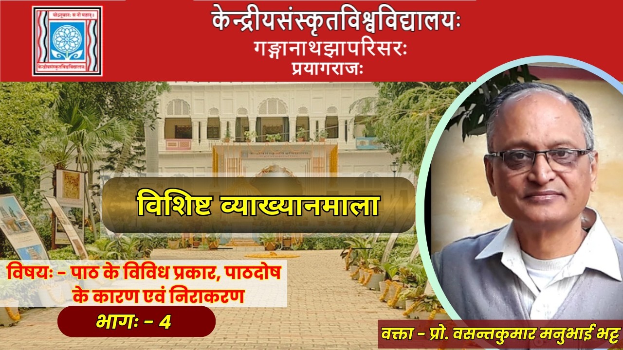 प्रो. वसन्तकुमार मनुभाई भट्ट | पाठ के विविध प्रकार, पाठदोष  के कारण एवं निराकरण   भागः - 4