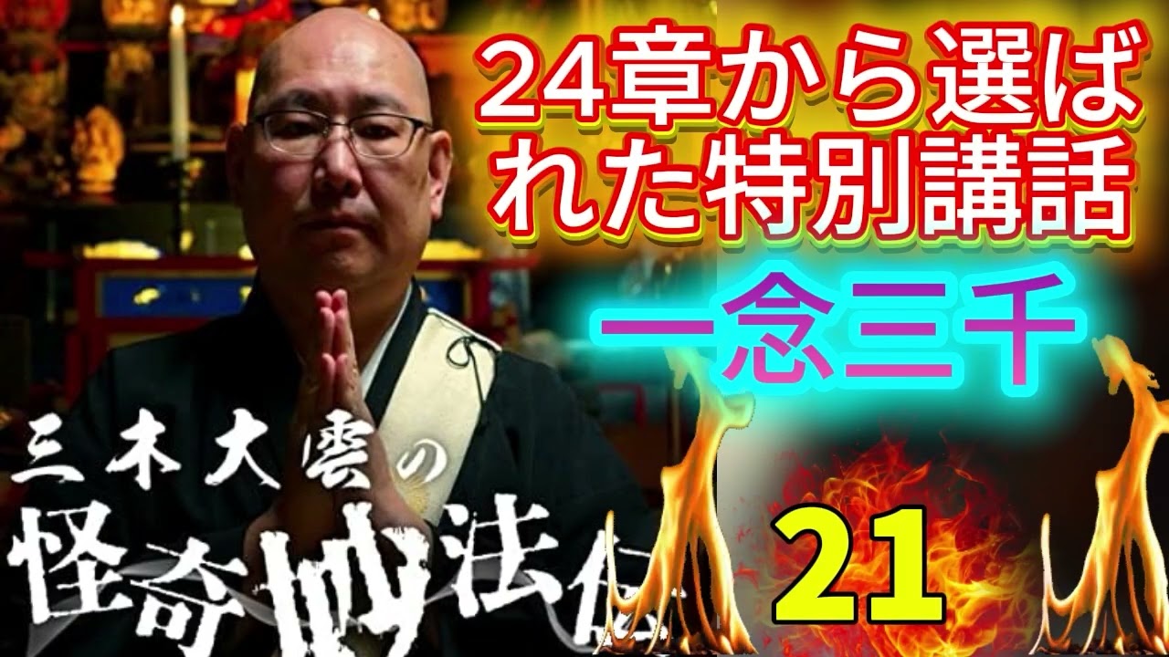 【大愚道紀 禅法話集（Live）#21】#大愚道紀 #禅 #法話 #坐禅 #悟り #仏道 #生配信