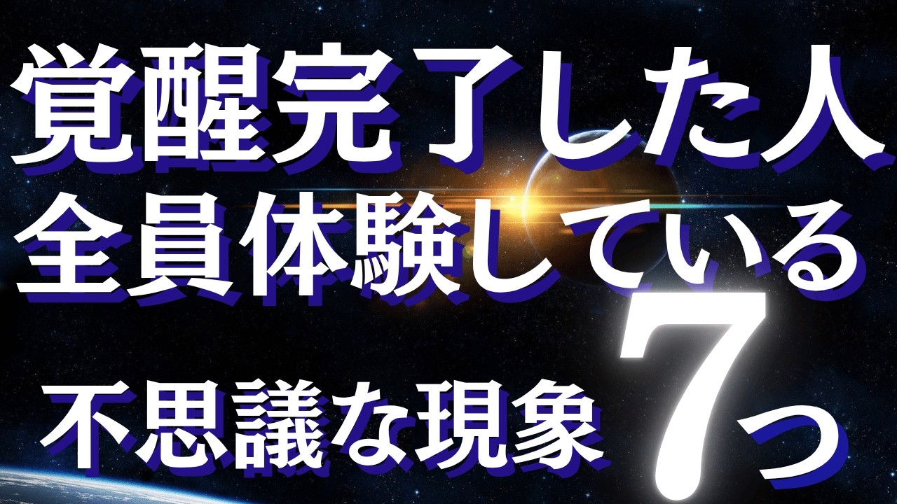 魂の覚醒が終わるとき 宇宙があなたに送る７つの奇妙なサイン