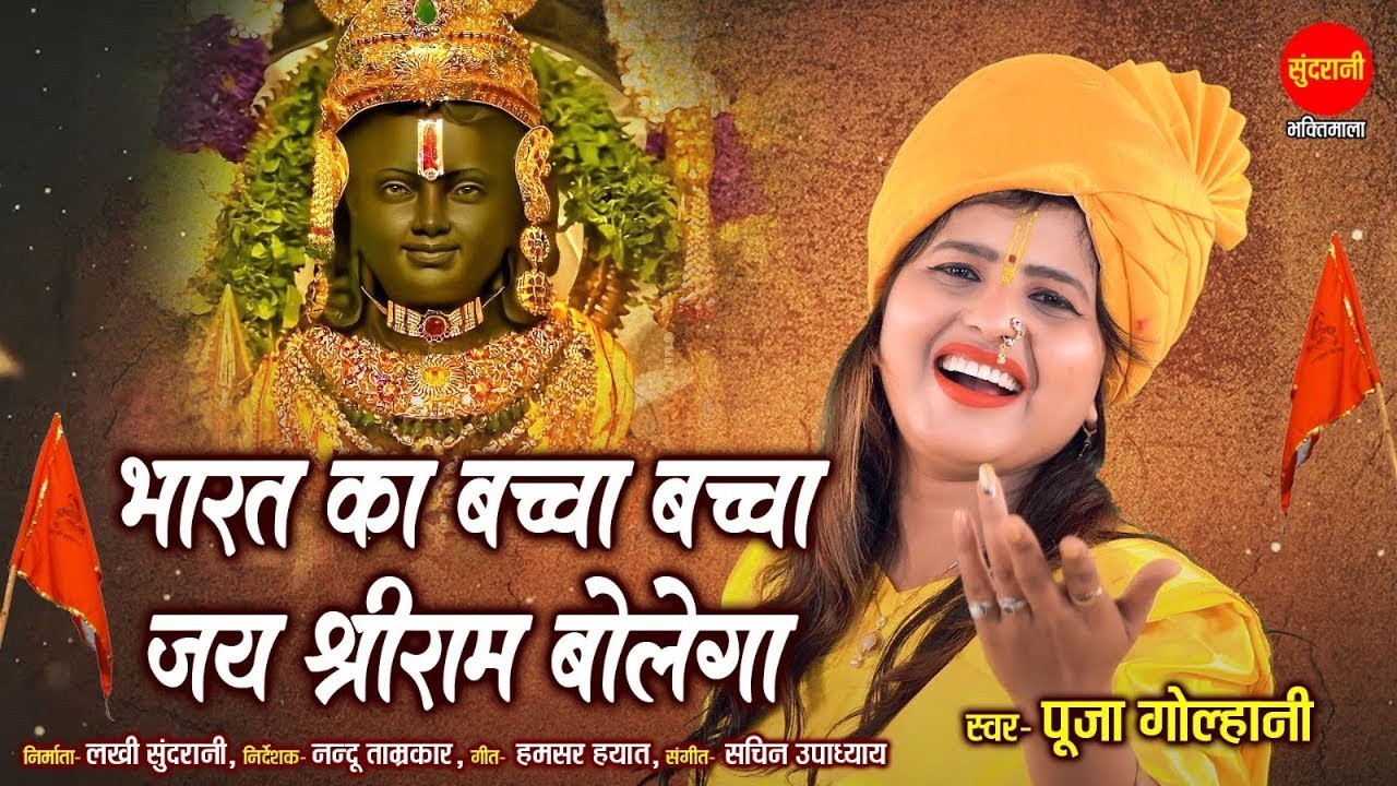 Mere Bharat Ka Baccha Baccha Jai Shri Ram Bolega - Pooja Golhani - Ramnavmi Special Bhajan