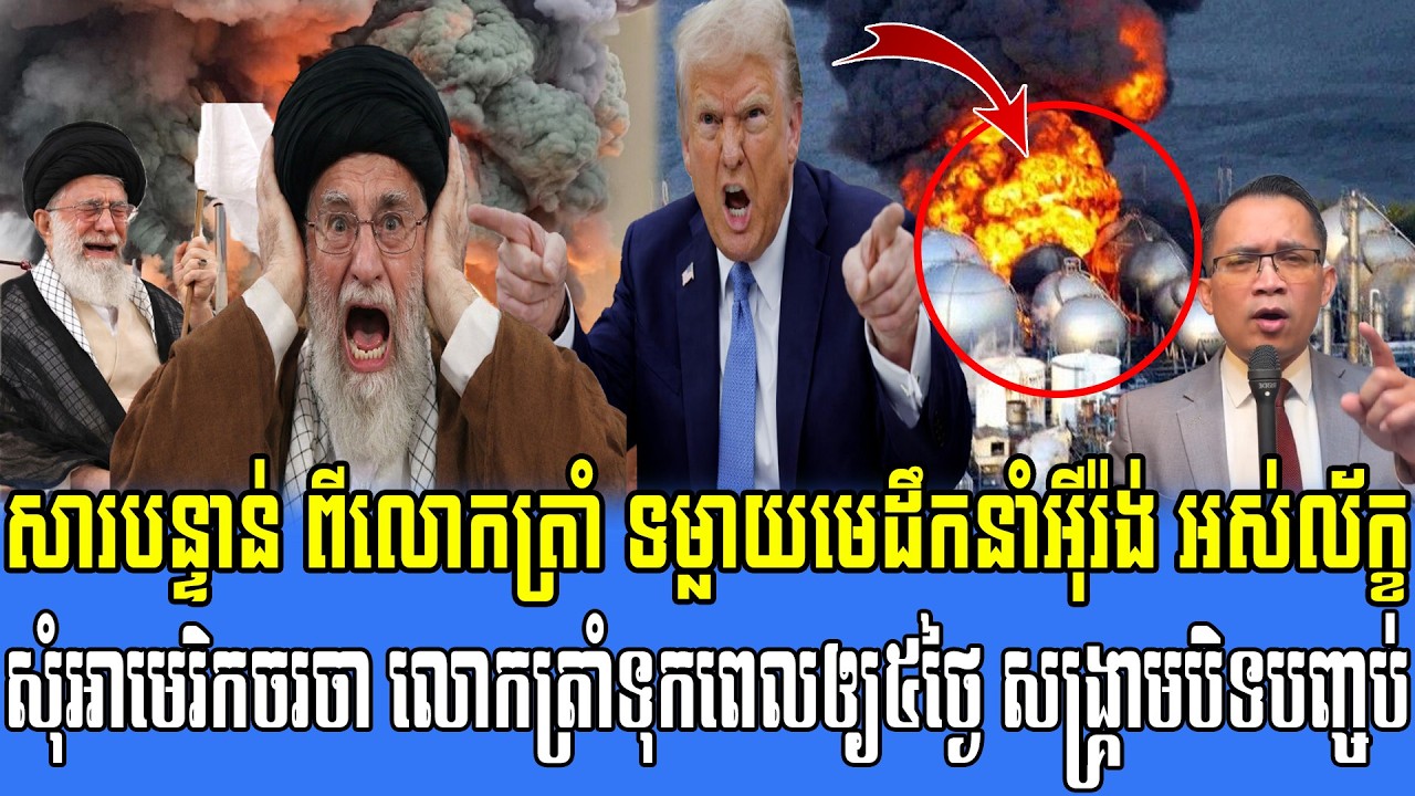 24/03/2026 |​ Mr. Muong Nareth Live Talk Show | Khmer News VS The US Israeli Iran conflict