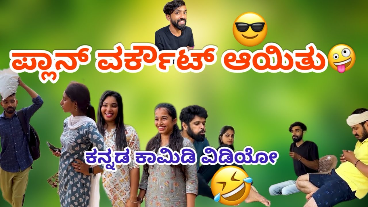 ಪ್ಲಾನ್ ವರ್ಕೌಟ್ ಆಯಿತು 🤣😜 #kannadacomedy #comedy #funny #village #funnymoments 