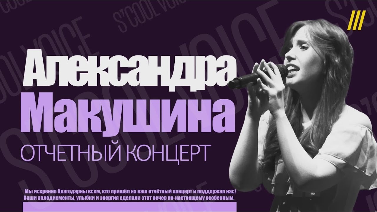Александра Макушина - Speechless (Cover). (Отчетный концерт S'COOL VOICE)