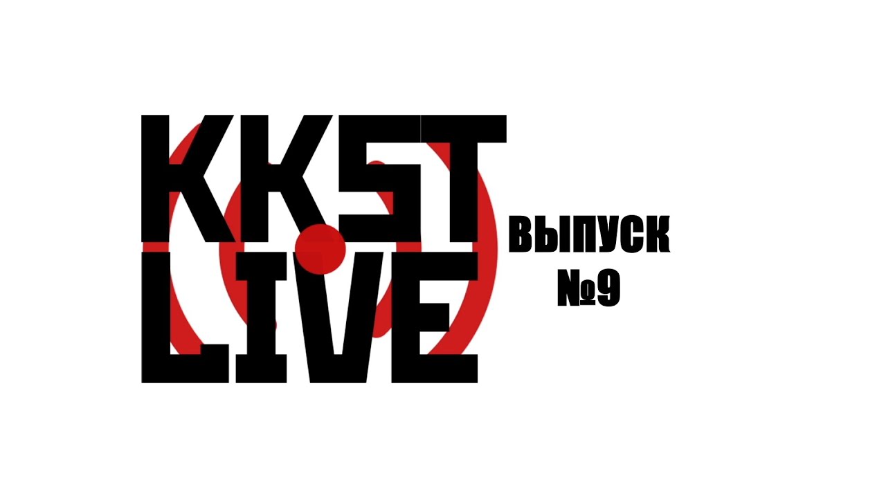 KKST LIVE №9