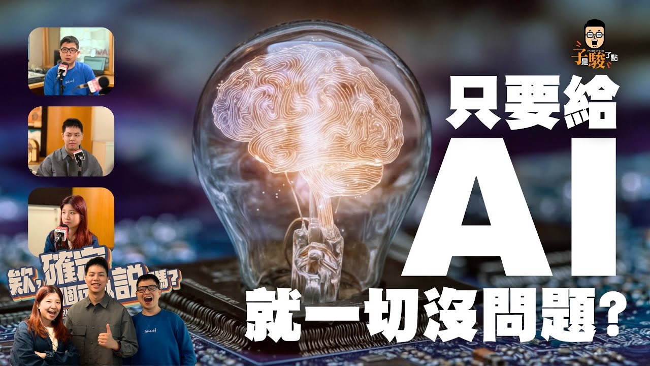 只要給AI就一切沒問題？ | 欸，確定這個可以說嗎 // 第五季 // EPISODE 1 feat. 台大機械工程系學霸 - 恩榮