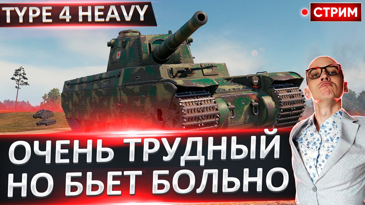 Type 4 Heavy | Он Очень Трудный! 🔥 Вовакрасава