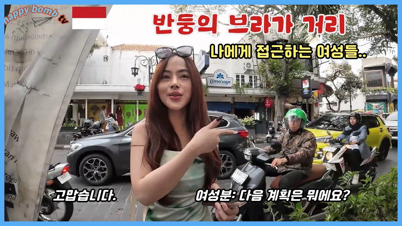 [ 🇮🇩인도네시아 여행 2025년 ](ep.3 )처음 본 나에게 접근하는 젊은 반둥 여성들... 한류 때문인가?....        #배낭여행 #한달살기 #travel