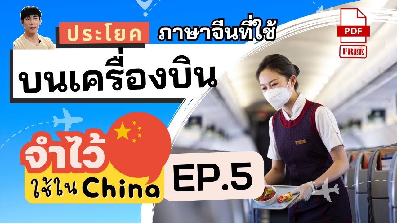 45 ประโยคภาษาจีนไว้พูดบนเครื่องบิน บทสนทนาภาษาจีนเพื่อการท่องเที่ยว มีไฟล์ PDF แจกให้โหลดฟรี