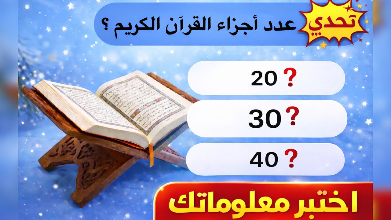 20 سؤال وجواب / أختبر معلوماتك الدينية 🌟كم سؤال تستطيع أن تجاوب 🤔❗️