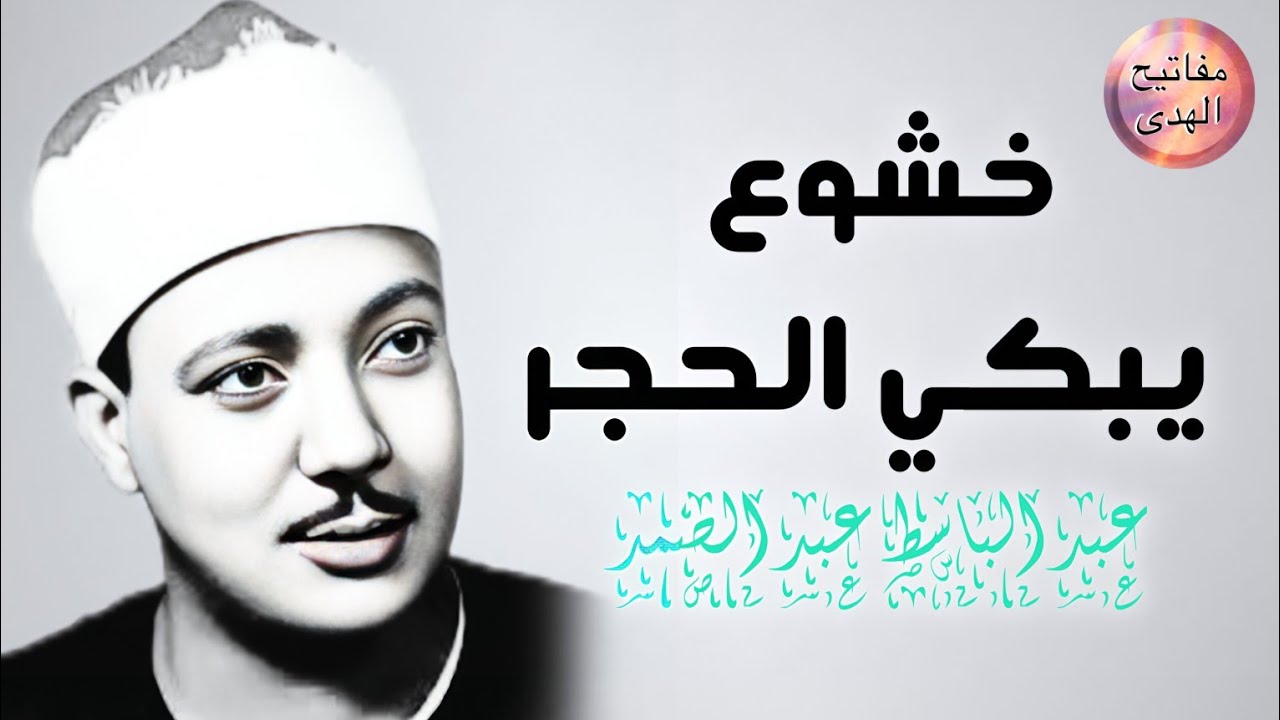 عجائب الحنجره الذهبيه | الشيخ عبد الباسط عبد الصمد  ✨ تلاوة رائعه لا تفوتك