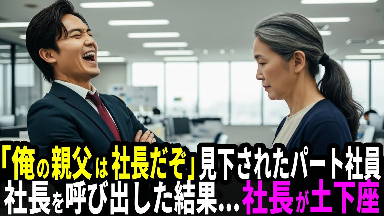 「俺の親父は社長だぞ」嘲笑されたパート社員。だが、社長を呼び出した結果