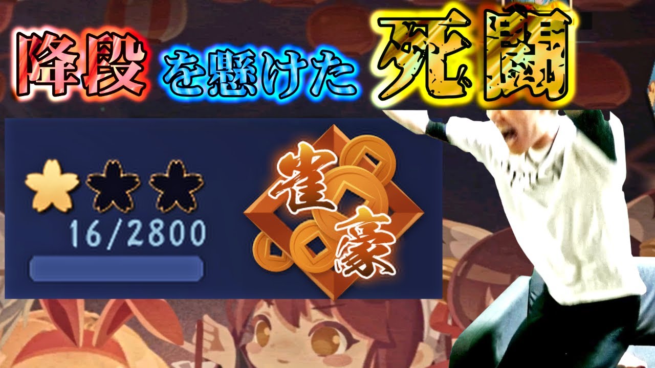 【雀魂】降段戦を命懸けで戦う何屋未来