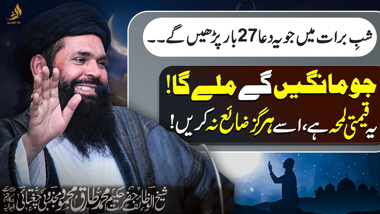 Recite This Dua on Shab-e-Barat | Powerful Worship of Shaban | Hakeem Tariq Ubqari | Alief TV