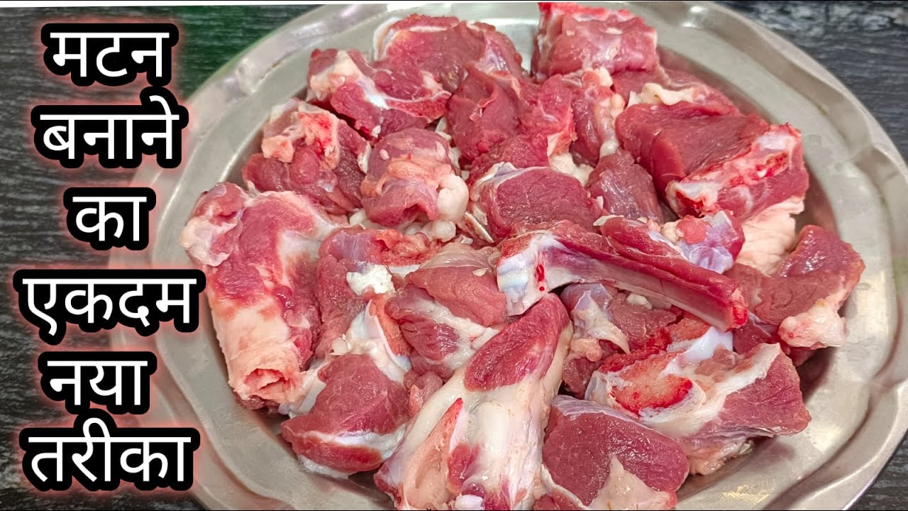 मटन सालन बनाएं स्पेशल तरी वाला मेहमान भी पूछेंगे कि कैसे बनाया | Mutton Recipe