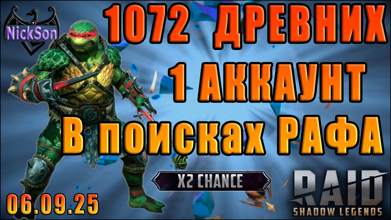 В поисках Рафа. 1000+ осколков на одном аккаунте.