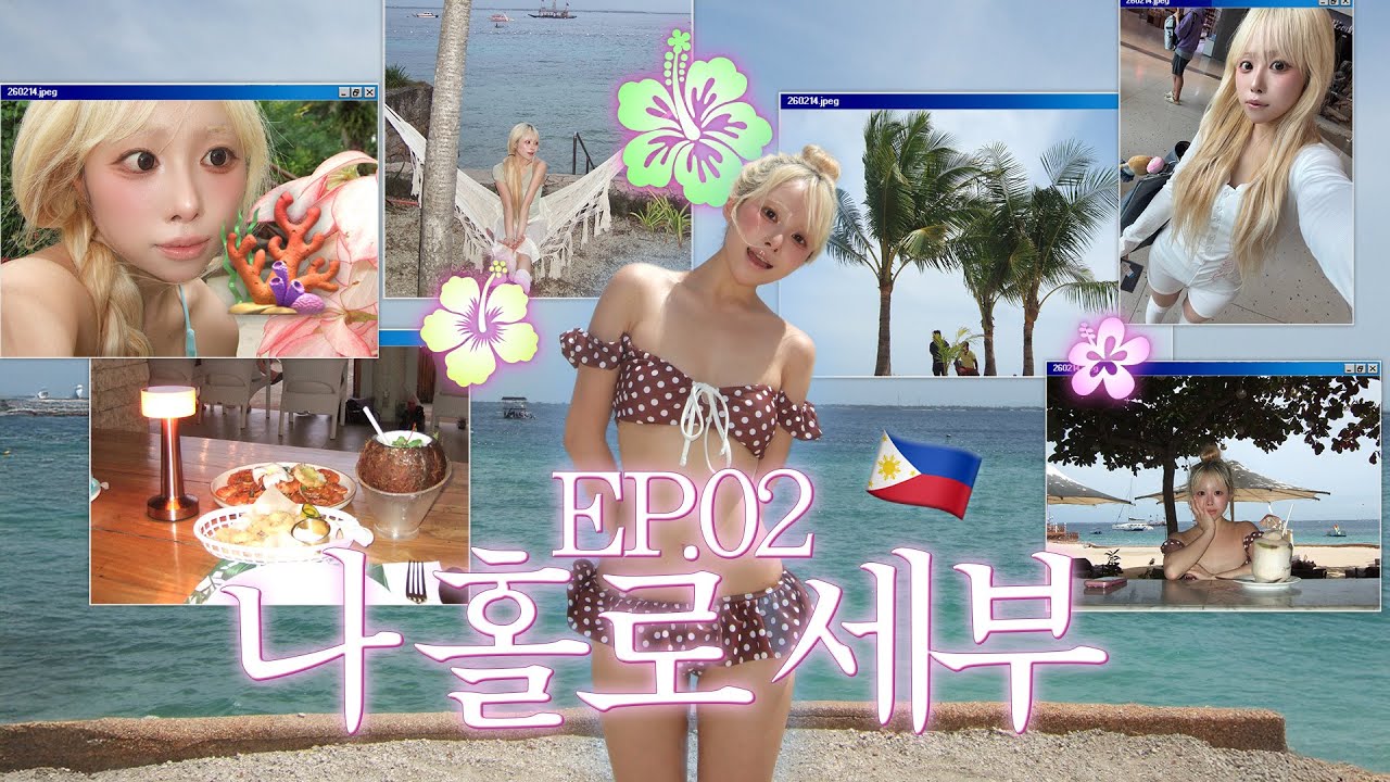 혼자 물놀이하러 필리핀 가는 여자👙 나 홀로 4박5일 세부 여행 ep.2🇵🇭 막탄 아일랜드 호캉스, 과자 추천, 졸리비, 미니 ootd까지••🤿🫧