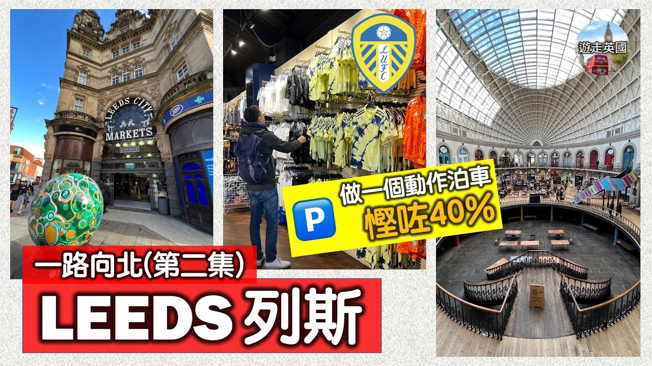 【Leeds列斯一日遊】用App泊車平咗40% | 尋找泰國的味道 | 出奇地多地方影相打咭 | 有個地方令我諗起羅馬鬥獸場 | 到訪英超球隊列斯聯主場 (附隱藏字幕)