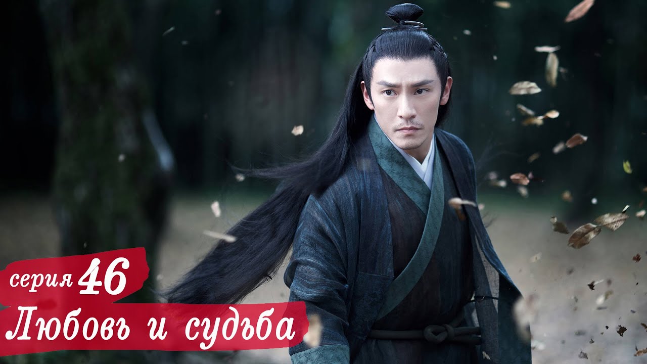 Любовь и судьба 46 серия (русская озвучка) дорама, Love and Destiny