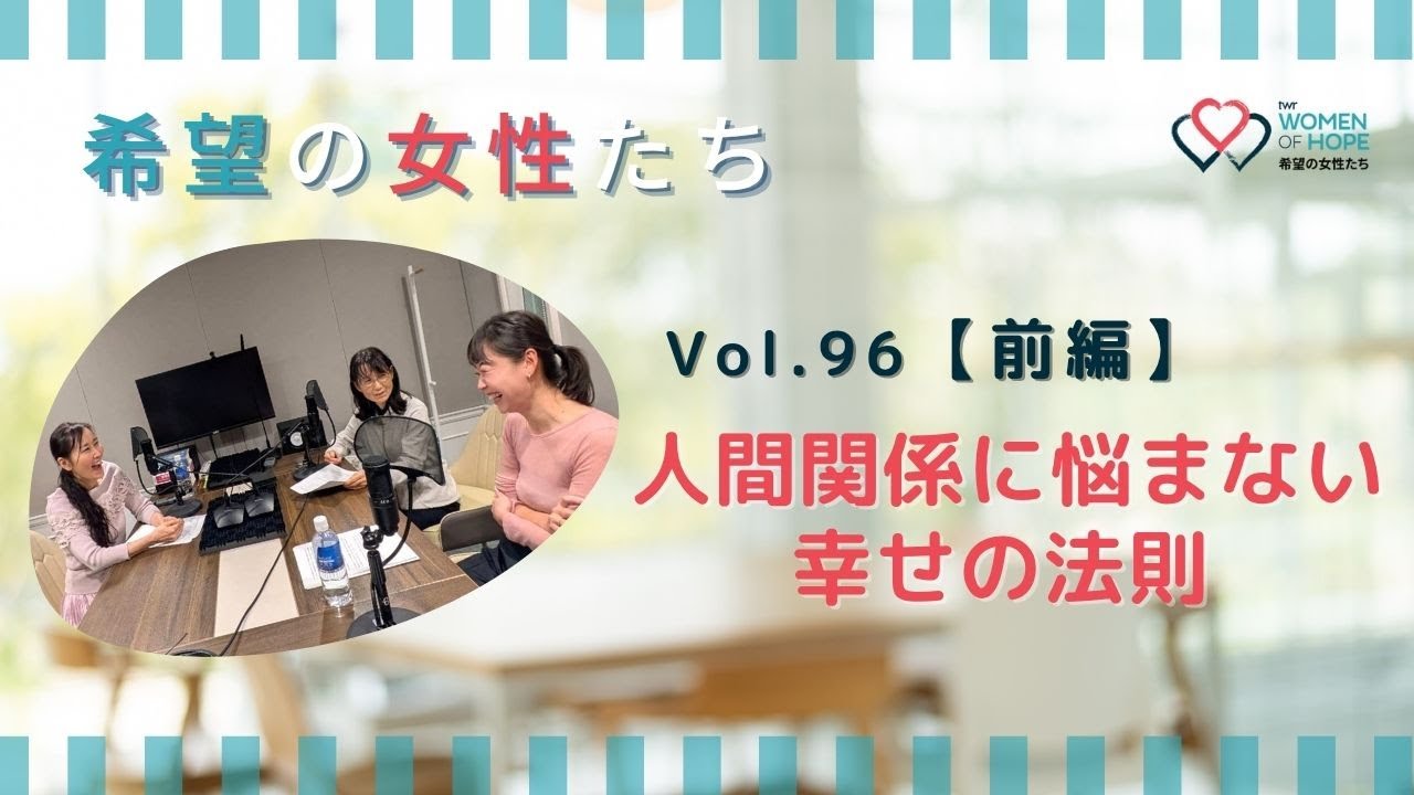 TWR 希望の女性たちVol.96【前編 】人間関係に悩まない 幸せの法則