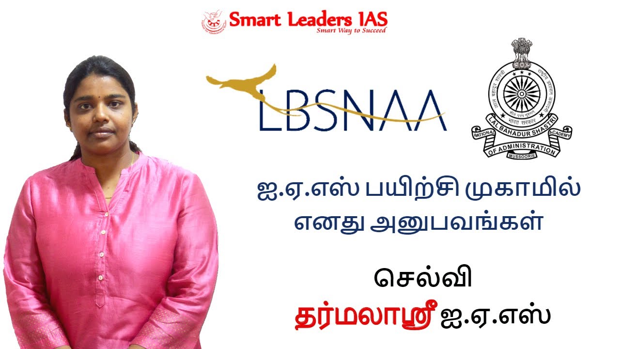 ஐ.ஏ.எஸ்  பயிற்சி முகாமில் எனது அனுபவங்கள் செல்வி தர்மலாஸ்ரீ  ஐ ஏ எஸ்