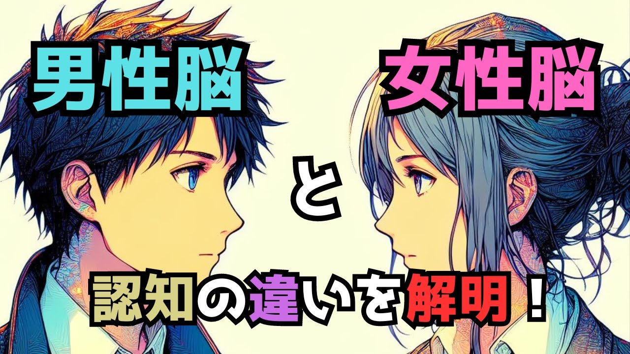 男性脳VS女性脳：認知の違いとは？心理学と脳科学から解明！