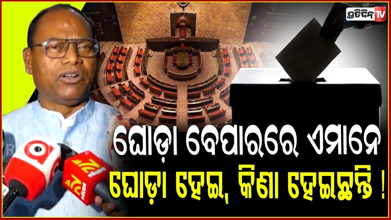 ଘୋଡ଼ା ବେପାରରେ ଏମାନେ ଘୋଡ଼ା ହେଇ, କିଣା ହେଇଛନ୍ତି ! Ram Chandra Kadam Slams Cross-Voting MLAs