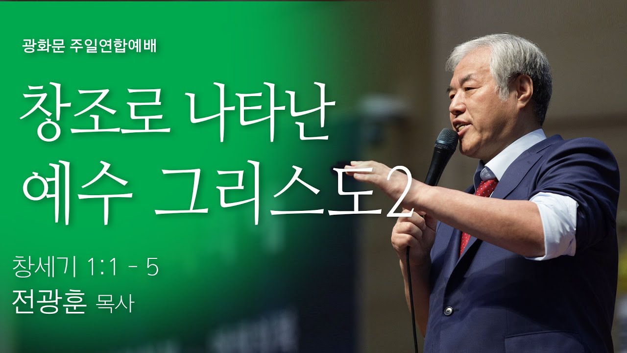 [광화문 주일연합예배] 2025.11.30 | 창조로 나타난 예수그리스도 02 (창 1:6-8)