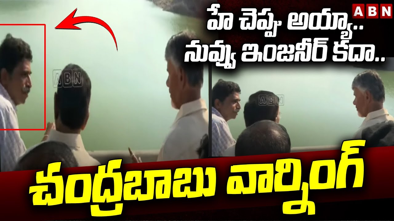 హే చెప్పు అయ్యా..నువ్వు ఇంజనీర్ కదా..చంద్రబాబు వార్నింగ్ | CM Chandrababu Warning To Engineer | ABN