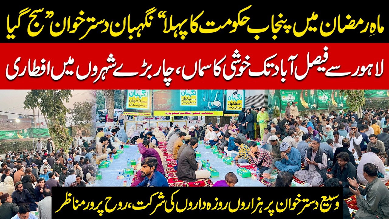 Punjab Govt's First Ramzan Nigehban Dastarkhwan | Thousands Join Iftar in Lahore & Faisalabad