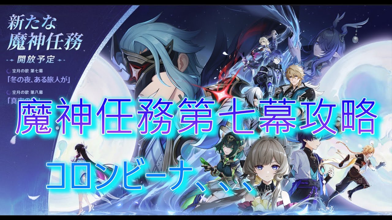 【原神】コロンビーナ？魔神任務第七幕攻略！！【ナド・クライ】