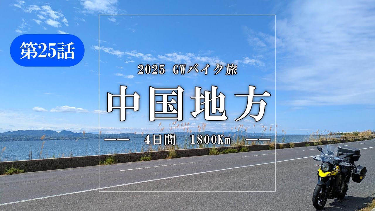 【バイク旅】2025 GWバイク旅 中国地方 第25話  国道431号 宍道湖ツーリングロード 道の駅 ロード銀山 島根県【Vストローム250ABS】