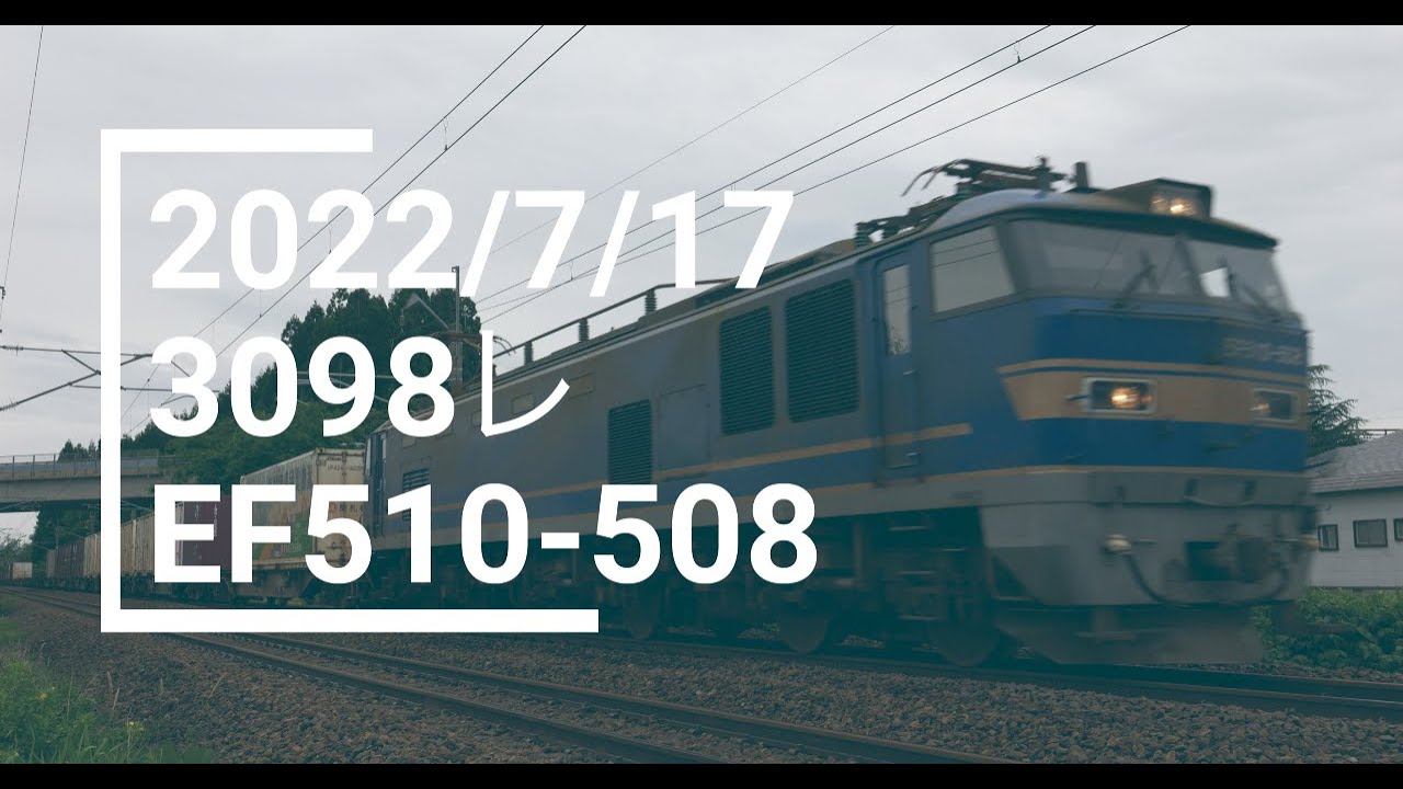 2022/7/17 3098レ（札幌タ〜福岡タ） EF510-508