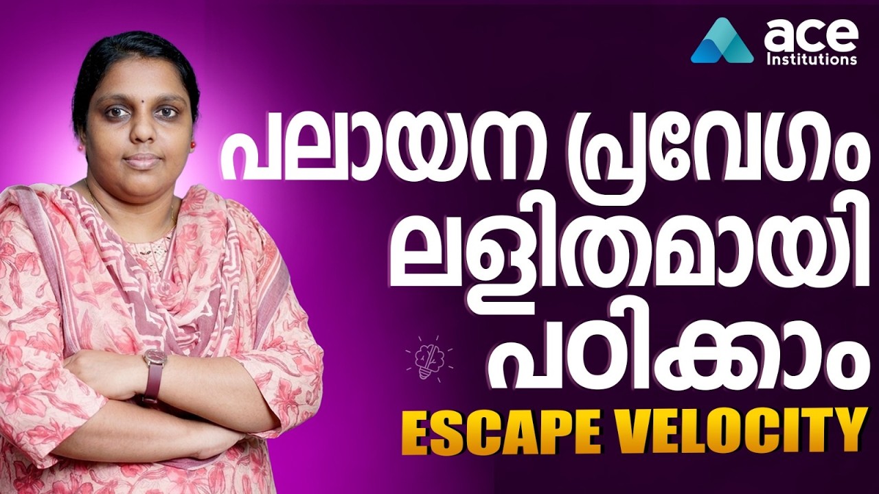 ചന്ദ്രൻ്റെ പലായന പ്രവേഗം എത്ര? | Escape Velocity of Moon | Physics Class Malayalam