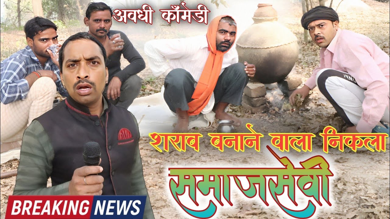 शराब बनाने वाला निकला समाजसेवी।अवधी भोजपुरी कॉमेडी। @comedyandaaz