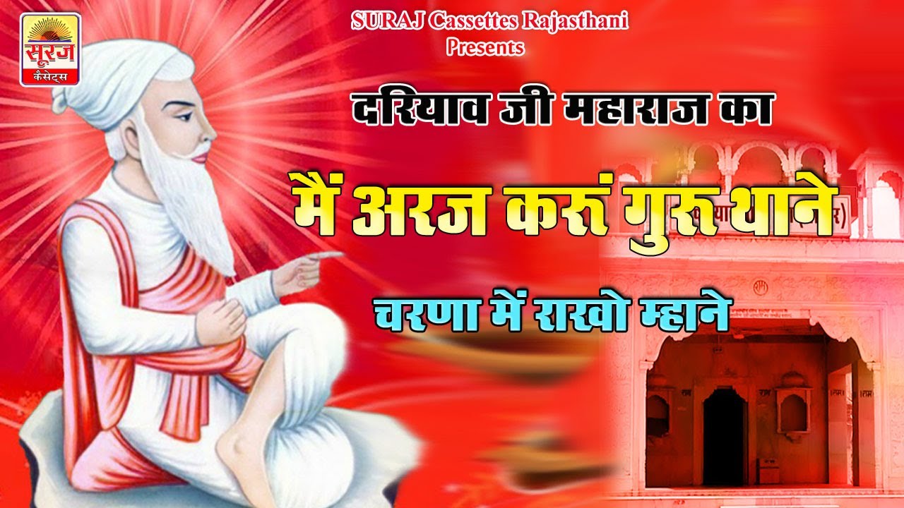 मैं अरज करूं गुरू थाने चरणा में । दरियाव जी महाराज का । रामजीवन जी महाराज सूरदास जी हिलोडी Guru WANI