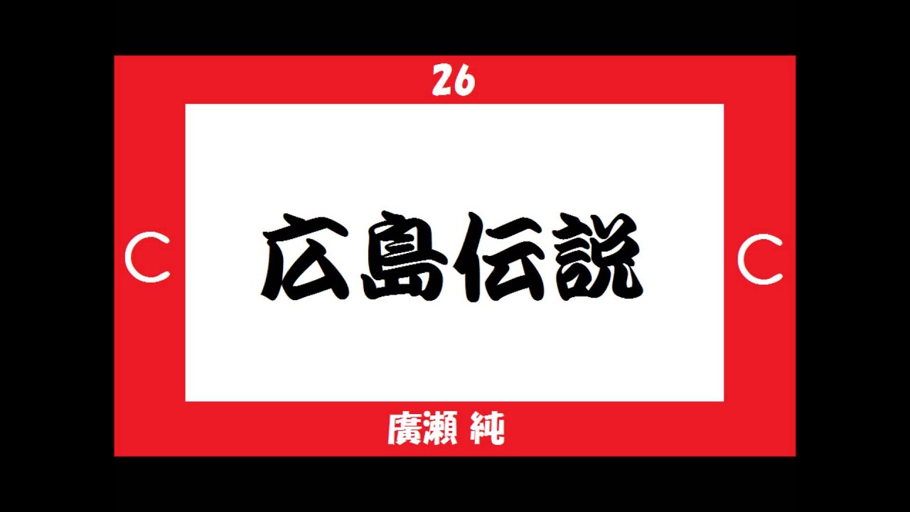 広島東洋カープ　選手別応援歌＋αメドレー　2013　[MIDI]