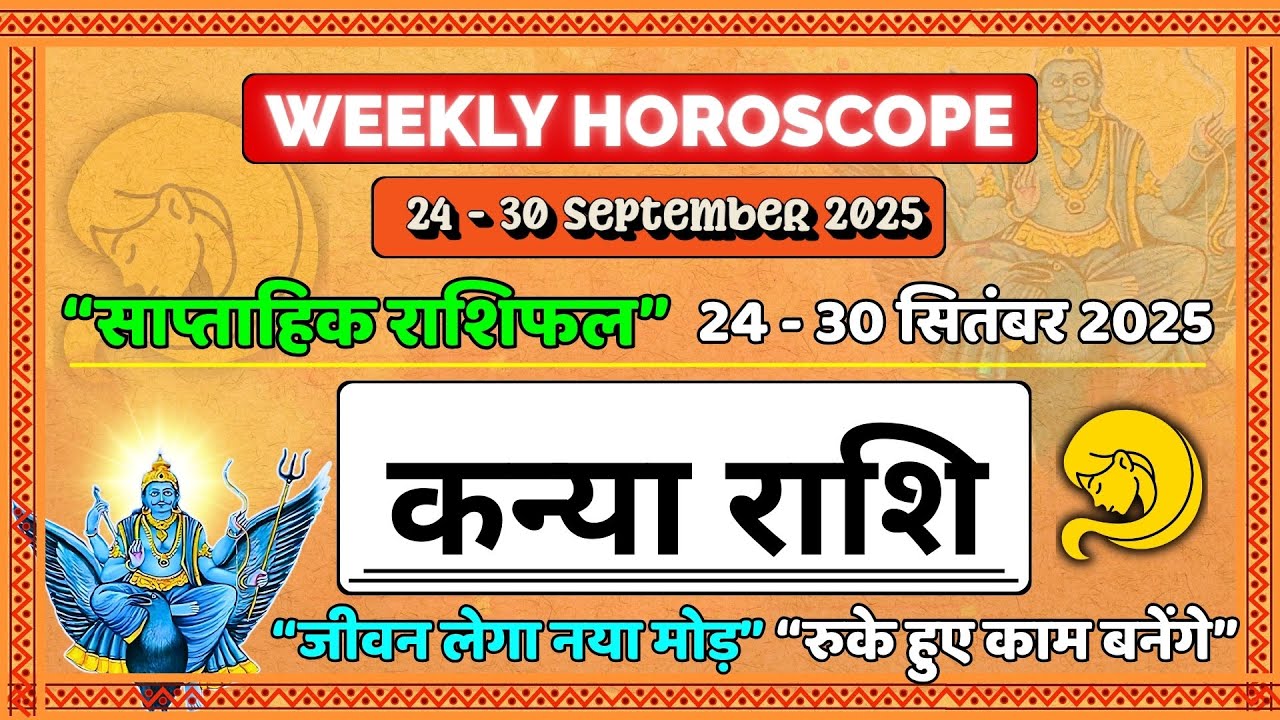 कन्या राशि साप्ताहिक राशिफल 24–30 सितंबर 2025 | Kanya Rashi Weekly Horoscope | रुके काम बनेंगे