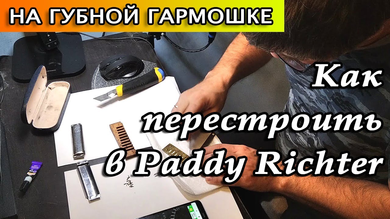 Как перестроить губную гармошку в Paddy Riсhter