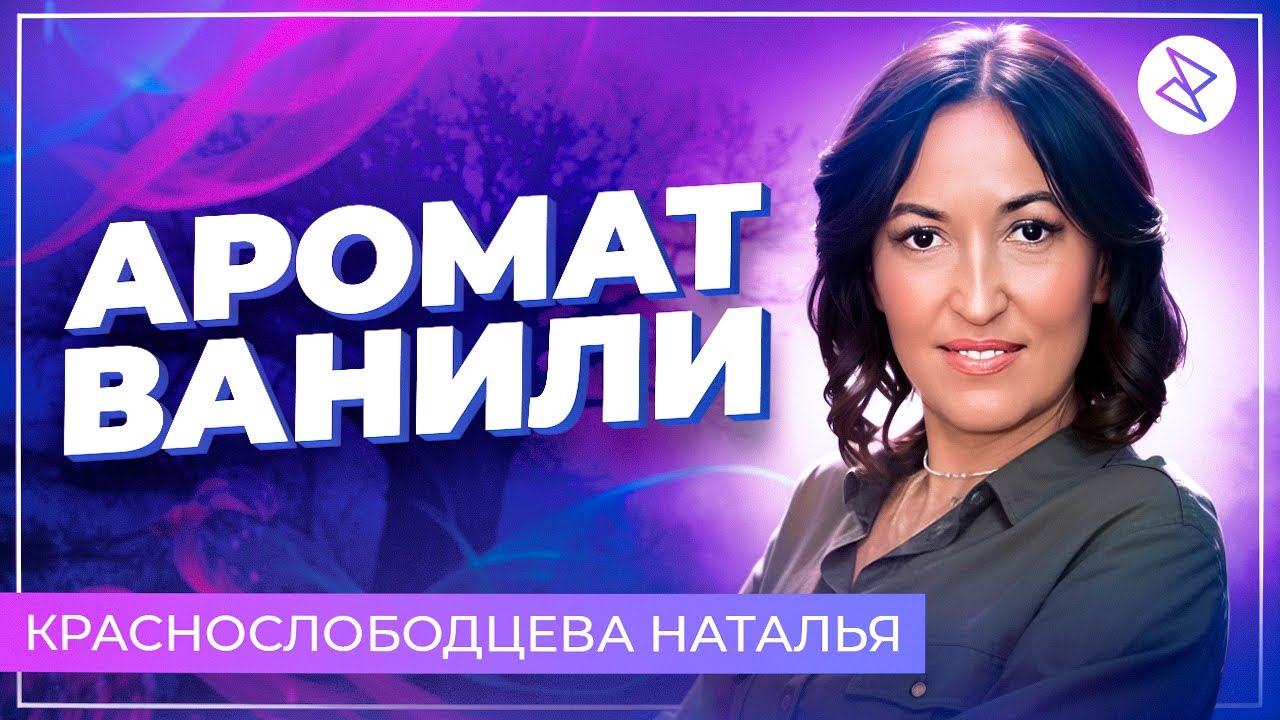Наталья Краснослободцева | «АРОМАТ ВАНИЛИ»
